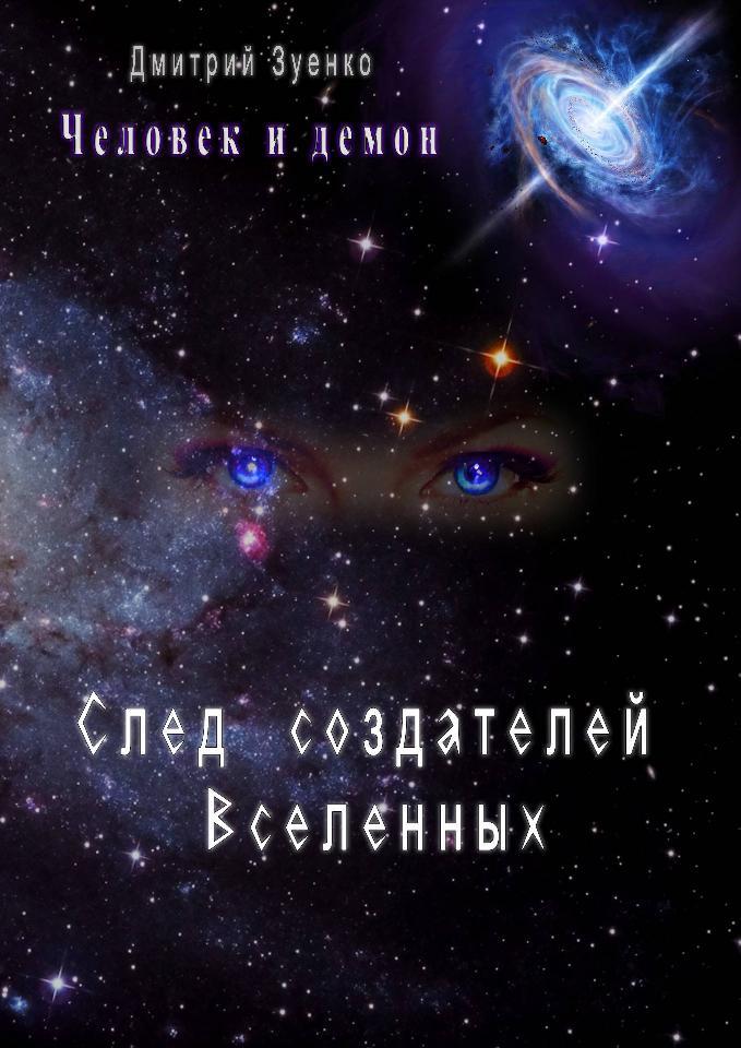 Обложка - След Создателей вселенных