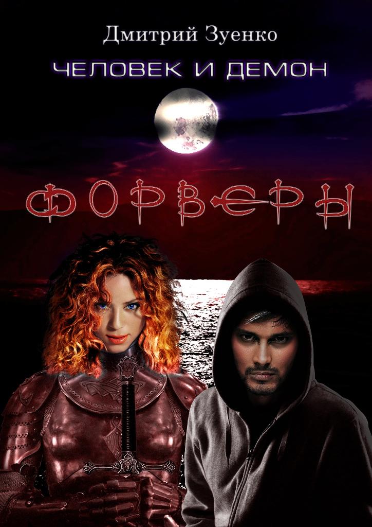 Форверы